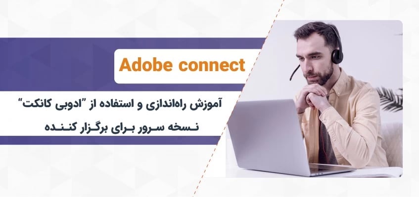 آموزش راه‌اندازی و استفاده از ادوبی کانکت نسخه سرور
