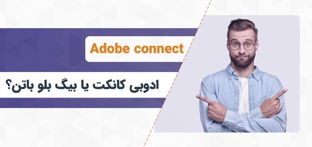 مقایسه پلتفرم‌های ادوبی کانکت و بیگ‌بلوباتن