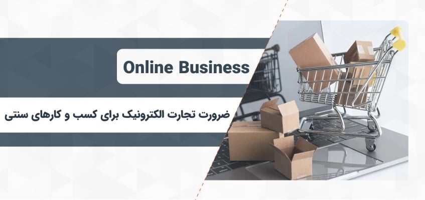 اهمیت تجارت الکترونیک برای کسب‌وکارهای سنتی