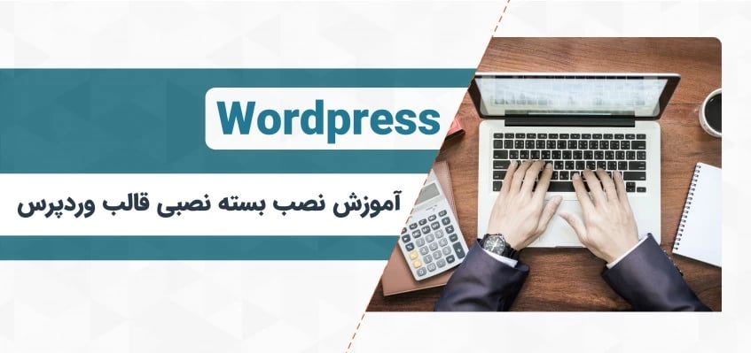  آموزش نصب بسته نصبی وردپرس