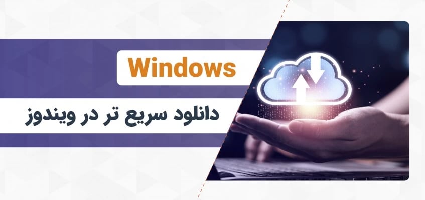روش‌های افزایش سرعت دانلود در ویندوز 10