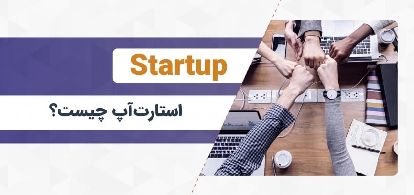 استارت آپ چیست؟