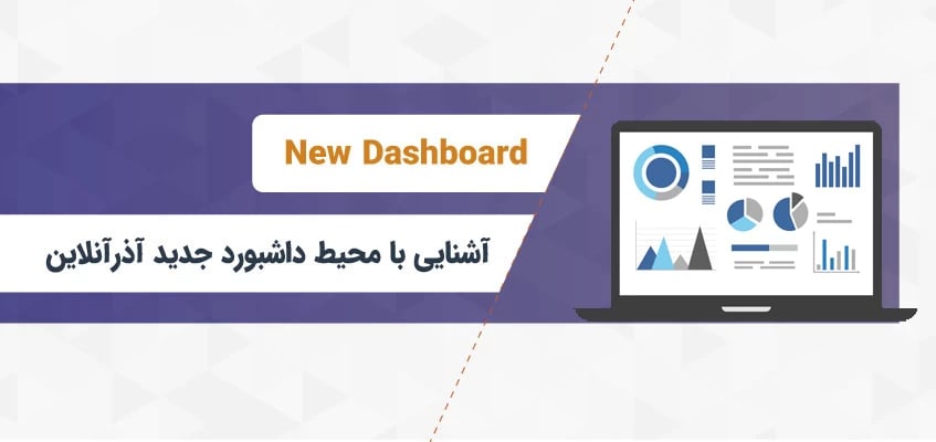 آشنایی با محیط داشبورد جدید آذرآنلاین