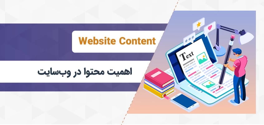 اهمیت محتوا در وب‌سایت