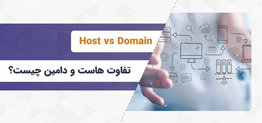 تفاوت هاست و دامین چیست؟