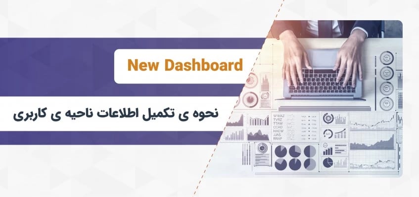 نحوه ی تکمیل اطلاعات ناحیه کاربری