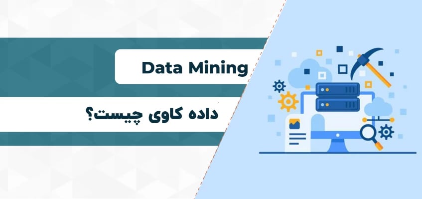 داده کاوی یا Data Mining چیست؟