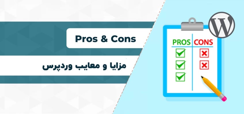 مزایا و معایب سیستم مدیریت محتوای وردپرس چیست؟
