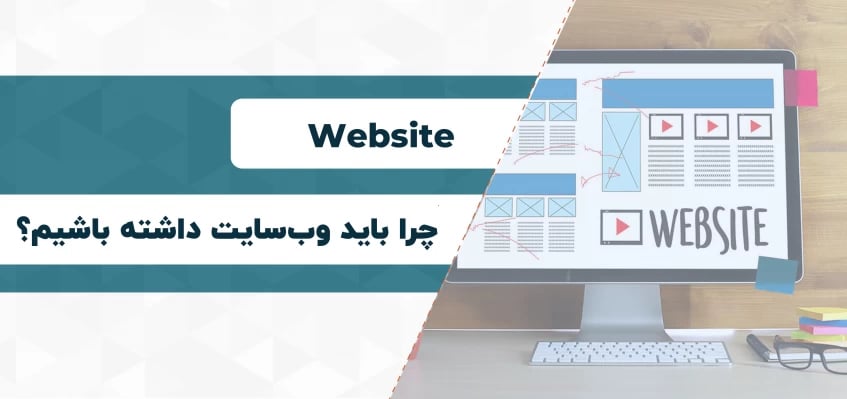چرا شما به یک وب‌سایت نیاز دارید؟