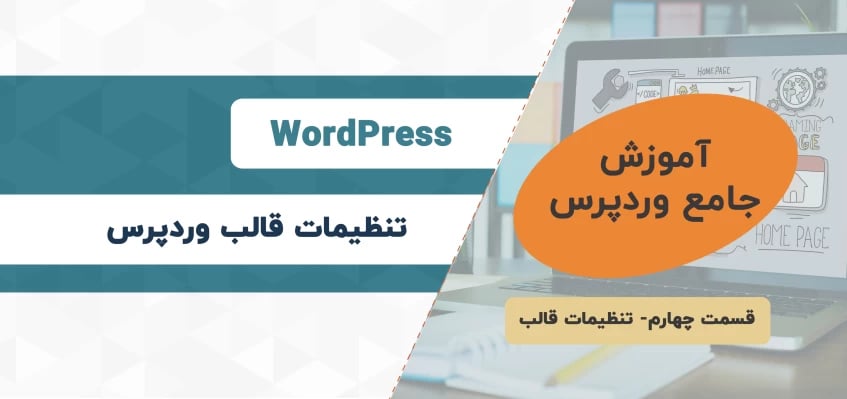 آشنایی با قالب وردپرس / آموزش جامع وردپرس - قسمت چهارم