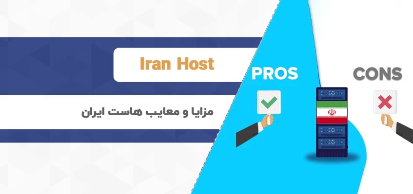 مزایا و معایب هاست ایران