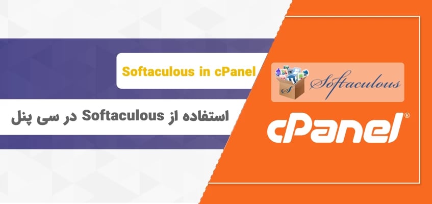 آموزش کار با Softaculous در سی پنل