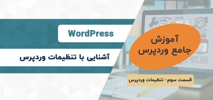 آشنایی با امکانات و تنظیمات وردپرس - آموزش جامع وردپرس - قسمت سوم