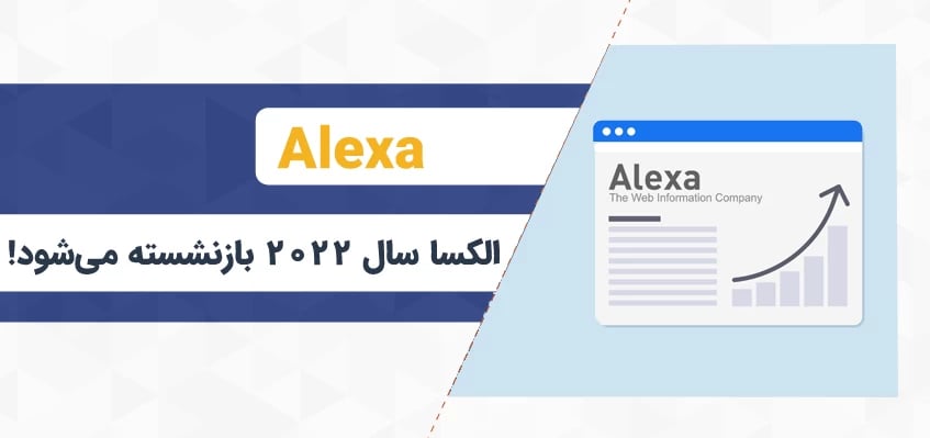 الکسا پس از دو دهه فعالیت بازنشسته می‌شود!