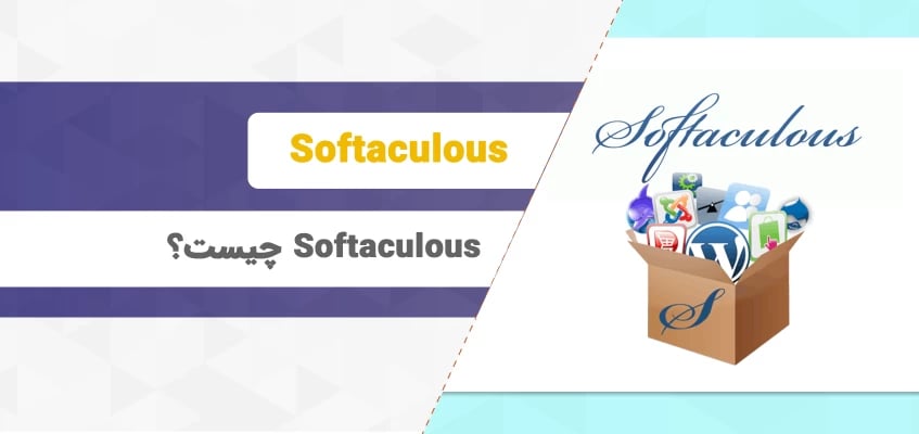 Softaculous چیست و چگونه از آن استفاده کنیم؟