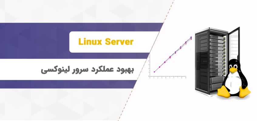 بهبود عملکرد سرور لینوکسی