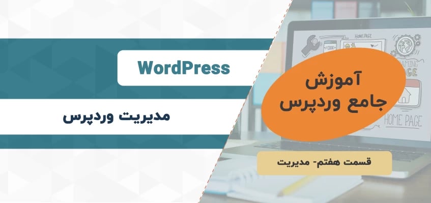 مدیریت وردپرس- آموزش جامع وردپرس- قسمت هفتم