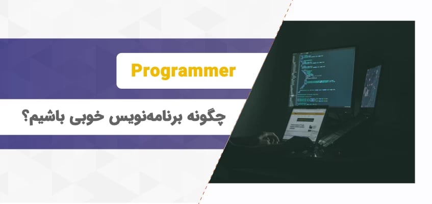 چگونه برنامه‌نویس خوبی باشیم؟