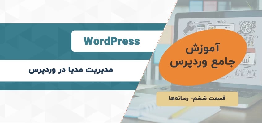 چگونه رسانه‌ها را در وردپرس مدیریت کنیم؟- آموزش جامع وردپرس- قسمت ششم