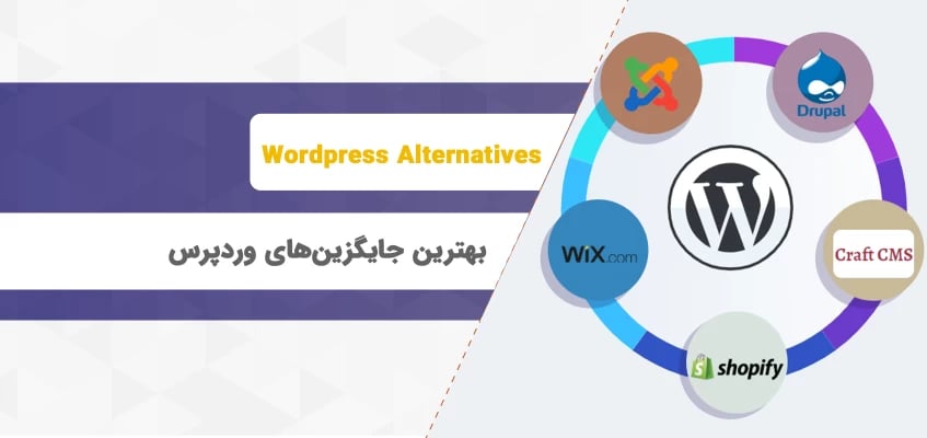 بهترین جایگزین های وردپرسی