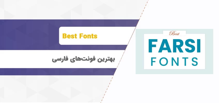 بهترین فونت های فارسی برای سایت