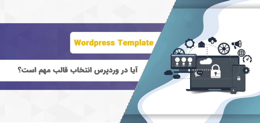 آیا در وردپرس انتخاب قالب مهم است ؟
