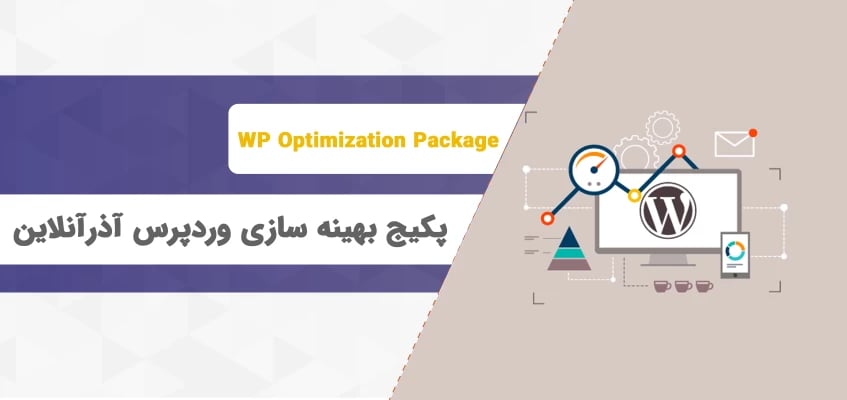 پکیج بهینه سازی هاست وردپرس آذرآنلاین