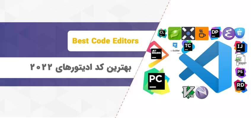 معرفی بهترین کد ادیتورهای سال ۲۰۲۲