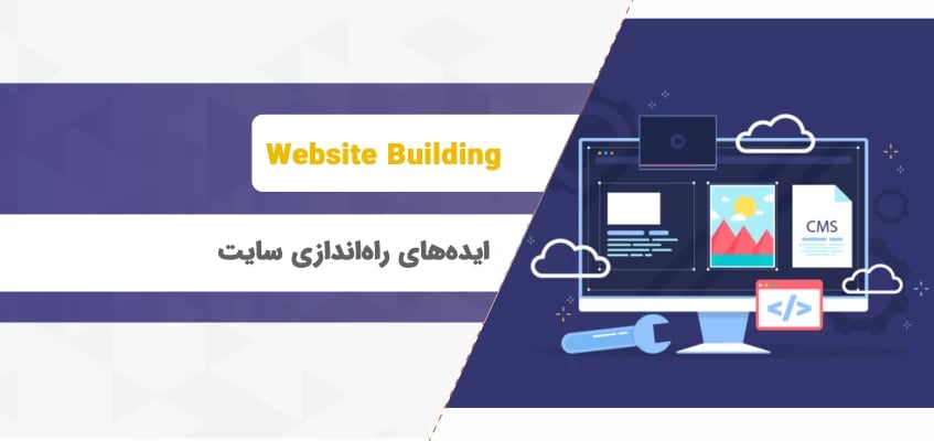 ایده هایی برای راه اندازی وب سایت