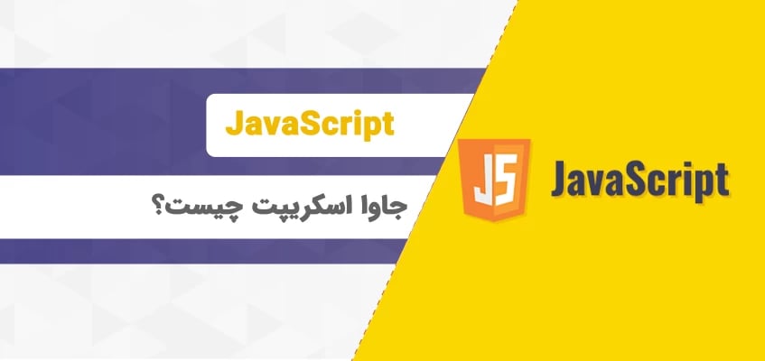 جاوا اسکریپت چیست؟ معجزه‌ای در دنیای برنامه‌نویسی