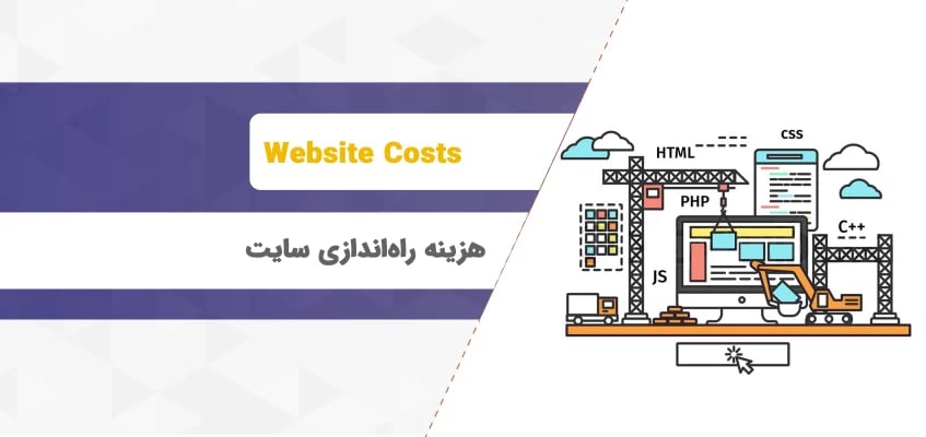 هزینه راه اندازی سایت چقدر است ؟