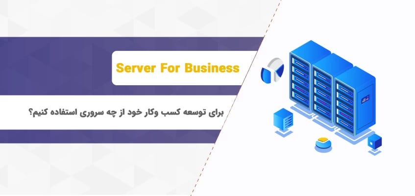 برای توسعه کسب وکار خود از چه سروری استفاده کنیم ؟