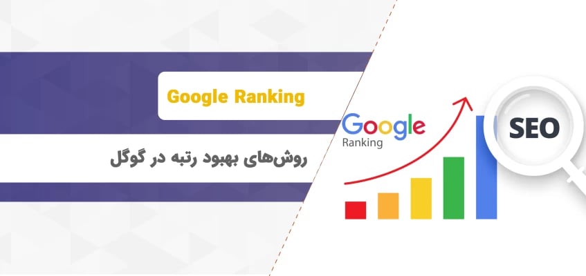 چگونه رتبه کلمات در گوگل را بهبود دهیم
