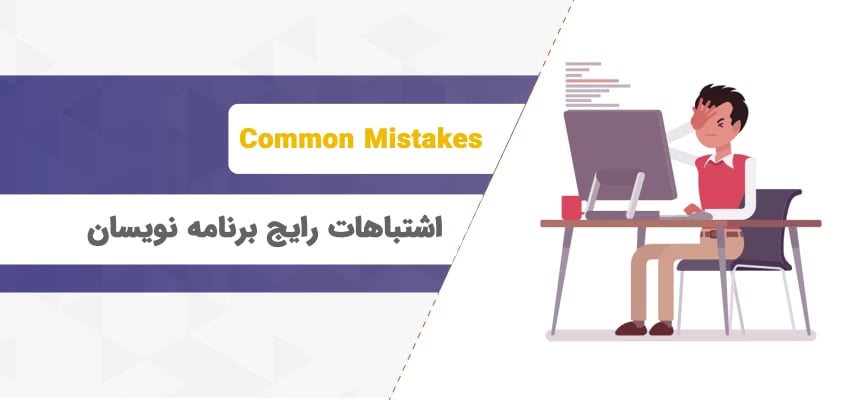 اشتباهات رایج برنامه نویسان