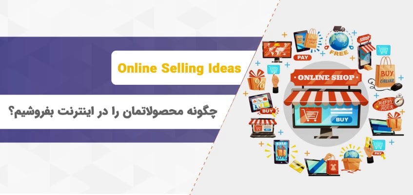 چگونه محصولاتمان را در اینترنت بفروشیم؟