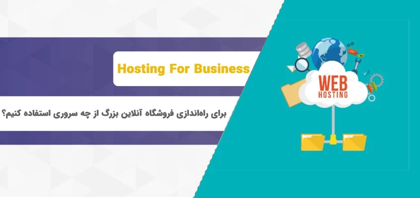 برای راه اندازی فروشگاه آنلاین بزرگ از چه سروری استفاده کنیم؟