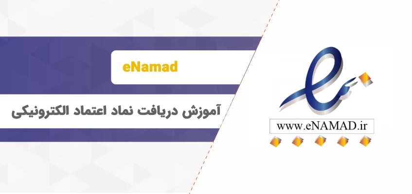چگونه نماد اعتماد الکترونیکی (eNamad) دریافت کنیم؟