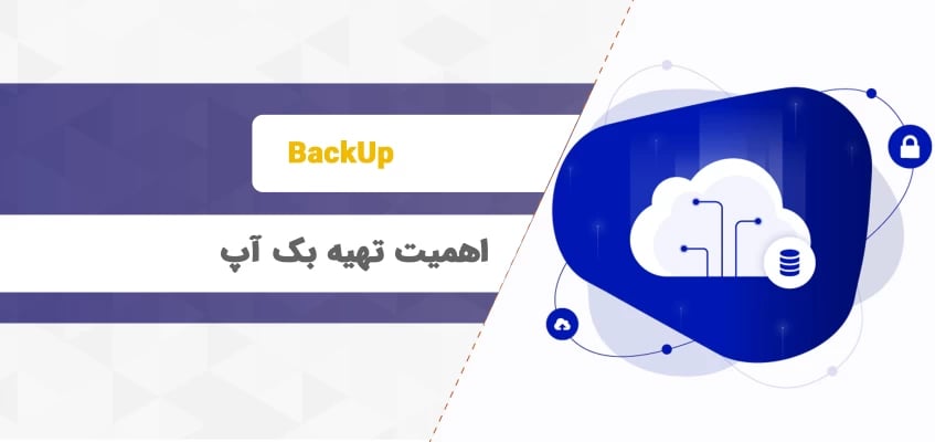 اهمیت تهیه بک آپ از اطلاعات هاست ( ۸ دلیل مهم برای تهیه BackUp )