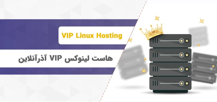 هاست لینوکس VIP [معرفی سرویس هاست لینوکس VIP آذرآنلاین]