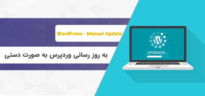 به روز رسانی وردپرس به صورت دستی [ آپدیت دستی وردپرس در سی پنل ]