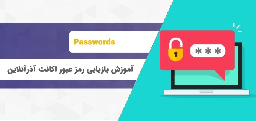 آموزش بازیابی رمز عبور اکانت آذرآنلاین