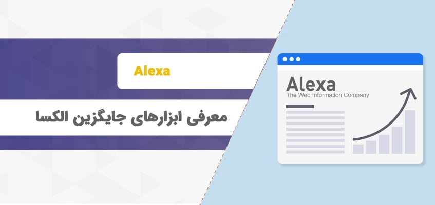 معرفی ابزارهای جایگزین الکسا