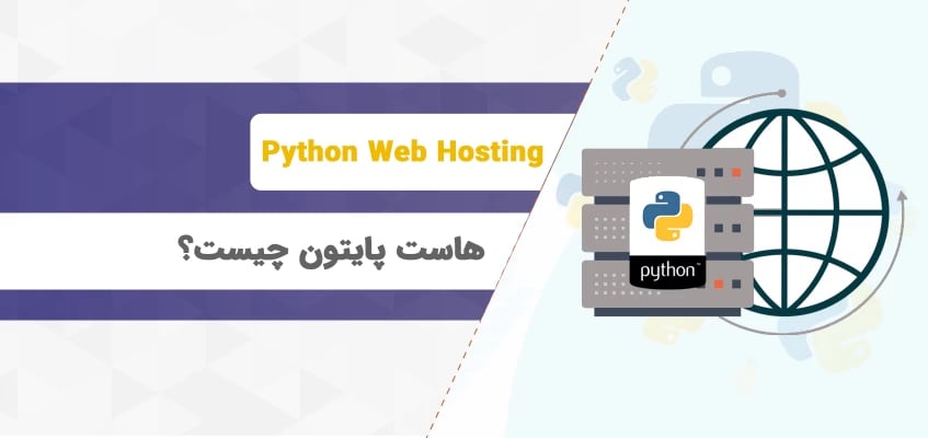 هاست پایتون چیست ؟ آشنایی با هاست مخصوص پایتون