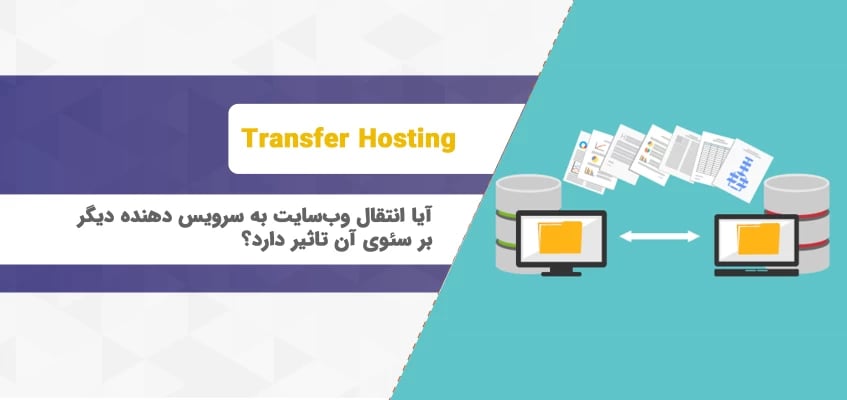 آیا انتقال وب سایت به سرویس دهنده دیگر بر سئوی آن تاثیری دارد؟