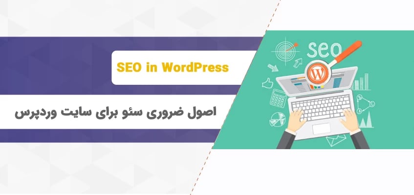 اصول ضروری سئو که باید در سایت وردپرسی رعایت کرد