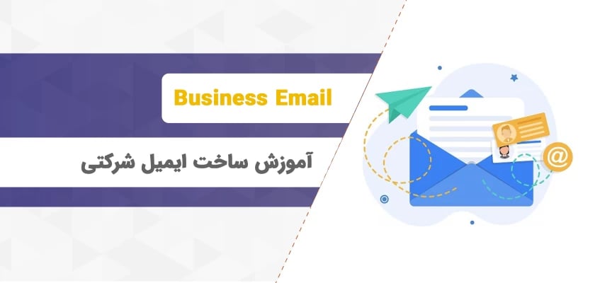 آموزش ساخت ایمیل شرکتی در سی پنل و دایرکت ادمین