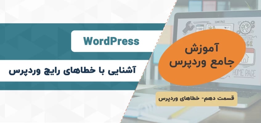 خطاهای رایج وردپرس و آموزش رفع آن‌ها - آموزش جامع وردپرس - قسمت دهم