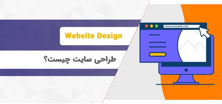 طراحی سایت چیست ؟ آشنایی با طراحی سایت از صفر تا صد