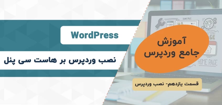 آموزش نصب وردپرس روی‌ هاست سی پنل – آموزش جامع وردپرس – قسمت ۱۱