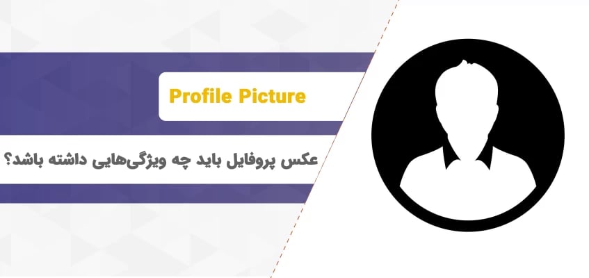 عکس پروفایل باید چه ویژگی هایی داشته باشد؟‌